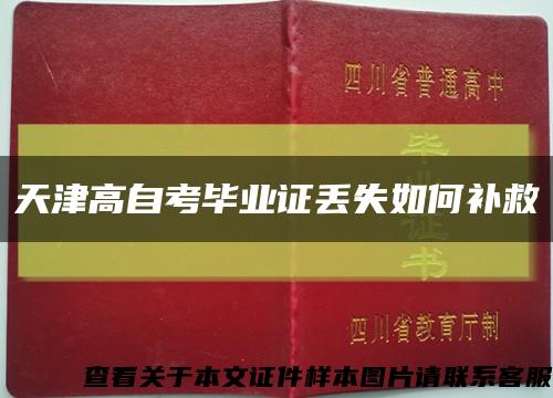 天津高自考毕业证丢失如何补救缩略图