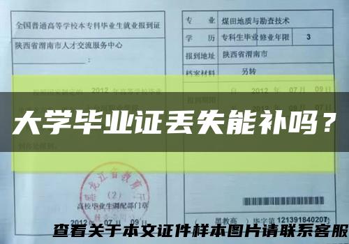 大学毕业证丢失能补吗？缩略图
