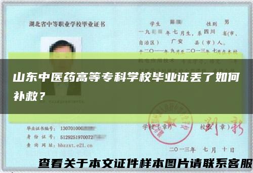 山东中医药高等专科学校毕业证丢了如何补救？缩略图