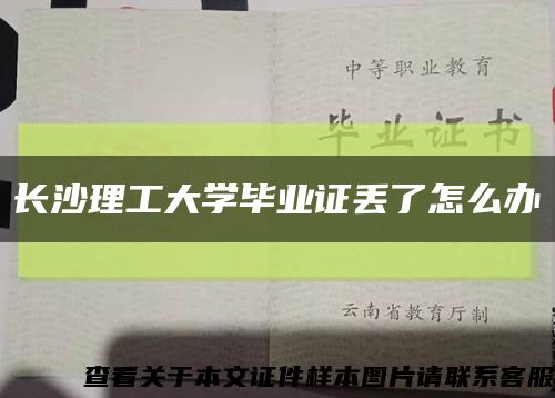 长沙理工大学毕业证丢了怎么办缩略图