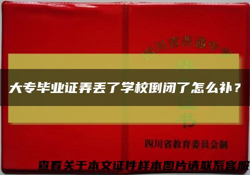 大专毕业证弄丢了学校倒闭了怎么补？缩略图