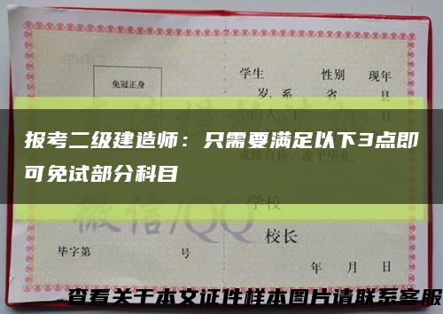 报考二级建造师：只需要满足以下3点即可免试部分科目缩略图