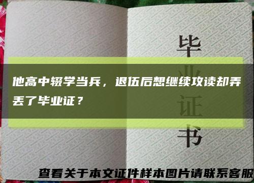 他高中辍学当兵，退伍后想继续攻读却弄丢了毕业证？缩略图