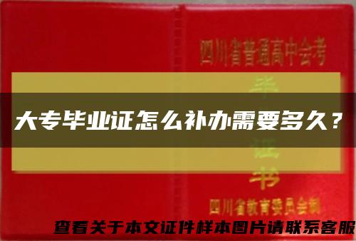 大专毕业证怎么补办需要多久？缩略图