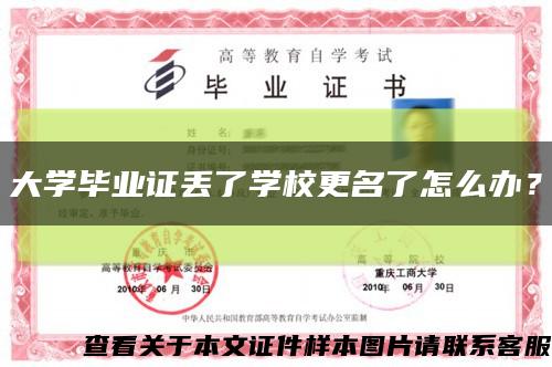 大学毕业证丢了学校更名了怎么办？缩略图
