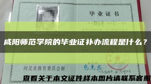 咸阳师范学院的毕业证补办流程是什么？缩略图