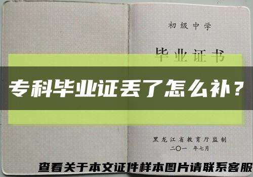 专科毕业证丢了怎么补？缩略图