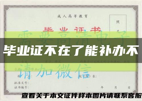 毕业证不在了能补办不缩略图