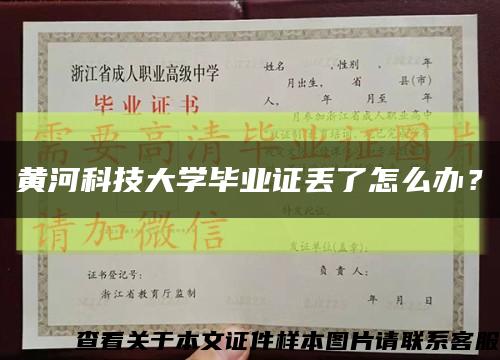 黄河科技大学毕业证丢了怎么办？缩略图