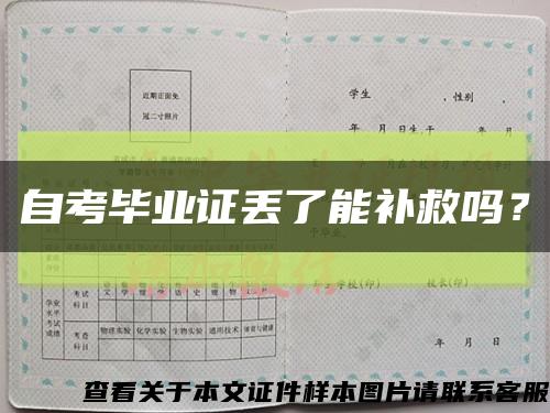 自考毕业证丢了能补救吗？缩略图