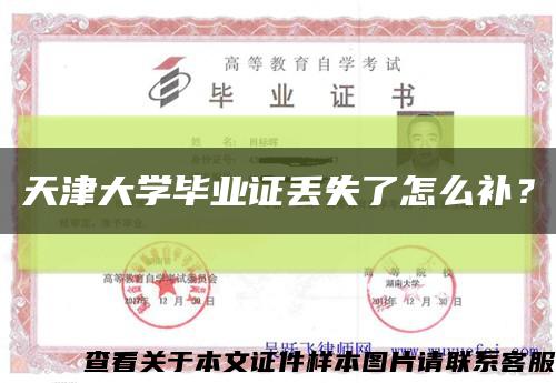 天津大学毕业证丢失了怎么补？缩略图