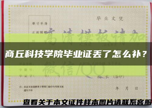 商丘科技学院毕业证丢了怎么补？缩略图