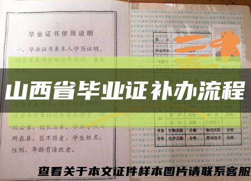 山西省毕业证补办流程缩略图