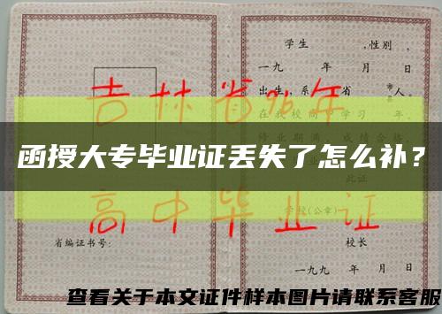 函授大专毕业证丢失了怎么补？缩略图