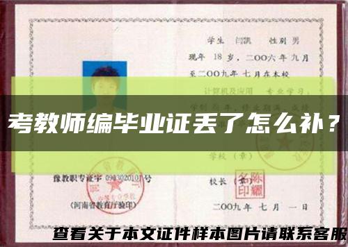 考教师编毕业证丢了怎么补？缩略图