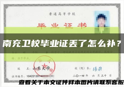 南充卫校毕业证丢了怎么补？缩略图