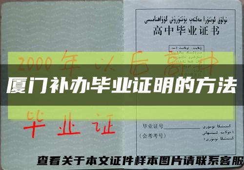 厦门补办毕业证明的方法缩略图