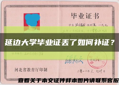 延边大学毕业证丢了如何补证？缩略图