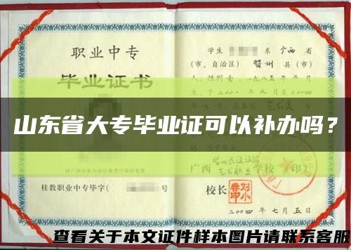 山东省大专毕业证可以补办吗？缩略图