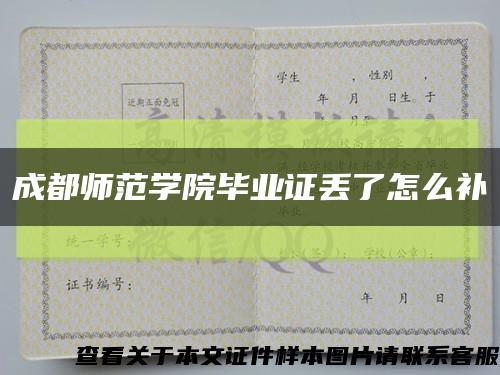 成都师范学院毕业证丢了怎么补缩略图