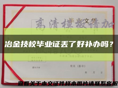 冶金技校毕业证丢了好补办吗？缩略图
