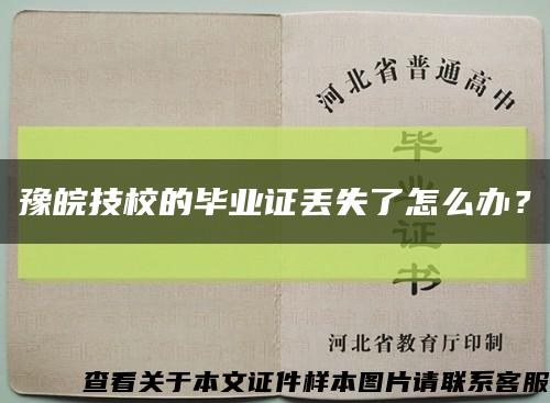 豫皖技校的毕业证丢失了怎么办？缩略图