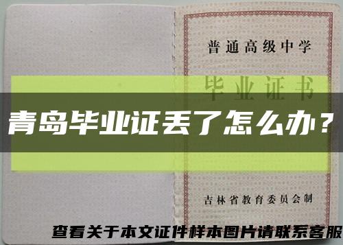 青岛毕业证丢了怎么办？缩略图