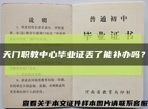天门职教中心毕业证丢了能补办吗？缩略图