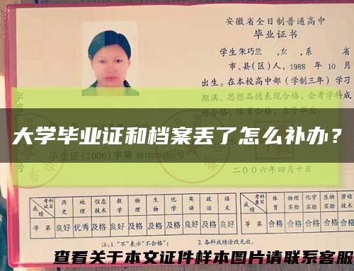 大学毕业证和档案丢了怎么补办？缩略图