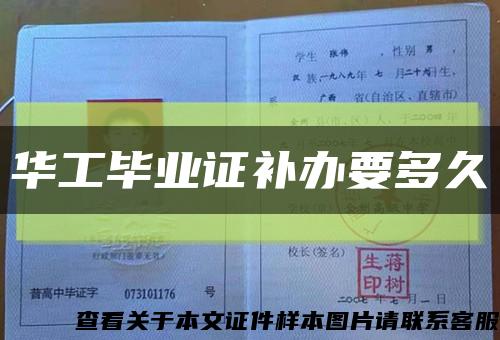 华工毕业证补办要多久缩略图