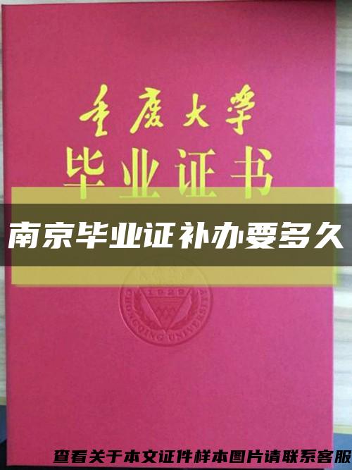 南京毕业证补办要多久缩略图