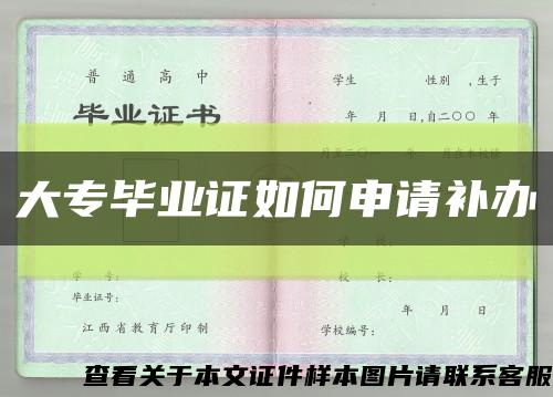 大专毕业证如何申请补办缩略图
