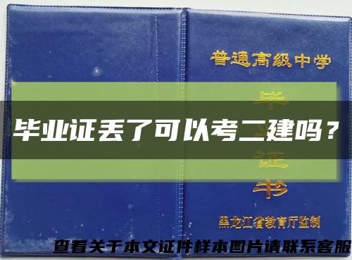 毕业证丢了可以考二建吗？缩略图