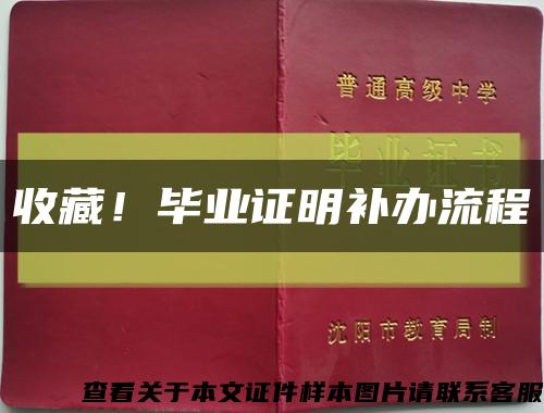 收藏！毕业证明补办流程缩略图