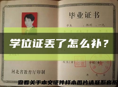 学位证丢了怎么补？缩略图