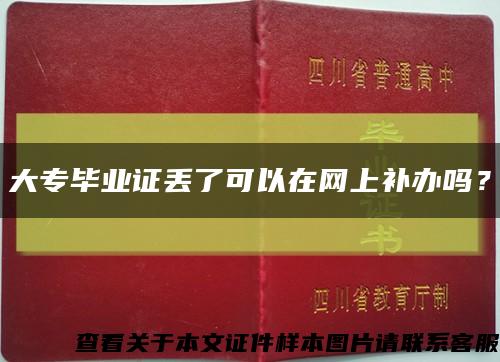 大专毕业证丢了可以在网上补办吗？缩略图