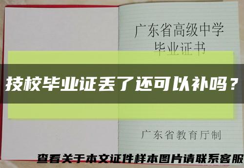 技校毕业证丢了还可以补吗？缩略图
