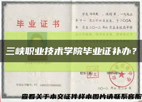 三峡职业技术学院毕业证补办？缩略图