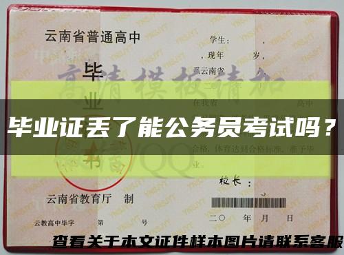 毕业证丢了能公务员考试吗？缩略图