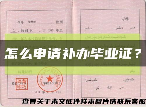 怎么申请补办毕业证？缩略图
