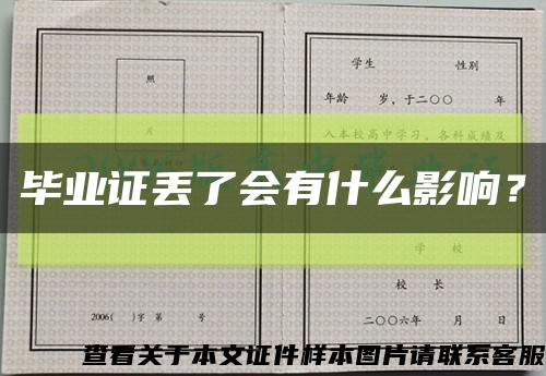 毕业证丢了会有什么影响？缩略图