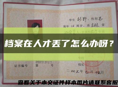 档案在人才丢了怎么办呀？缩略图