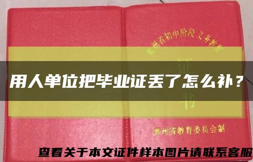 用人单位把毕业证丢了怎么补？缩略图
