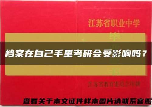 档案在自己手里考研会受影响吗？缩略图