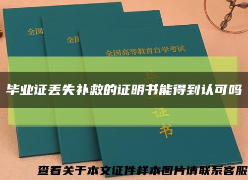 毕业证丢失补救的证明书能得到认可吗缩略图