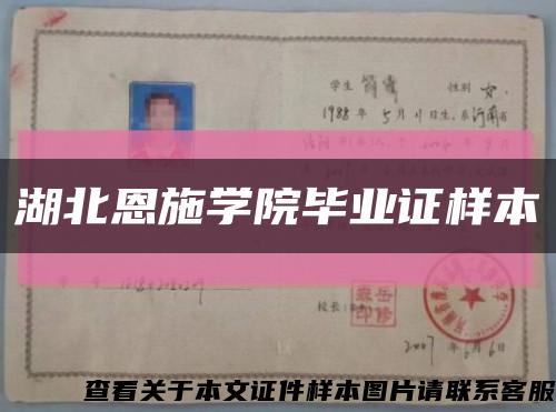 湖北恩施学院毕业证样本缩略图