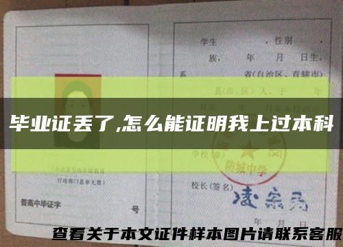 毕业证丢了,怎么能证明我上过本科缩略图