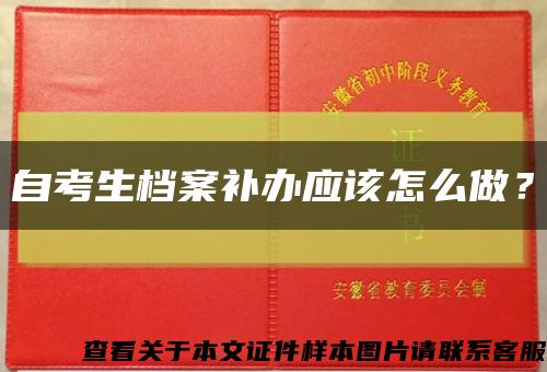 自考生档案补办应该怎么做？缩略图