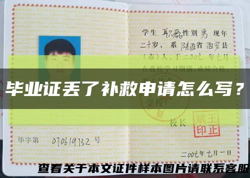 毕业证丢了补救申请怎么写？缩略图