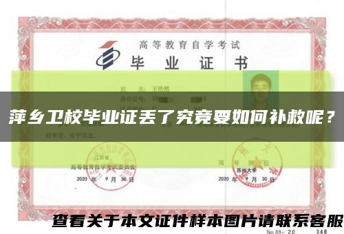 萍乡卫校毕业证丢了究竟要如何补救呢？缩略图